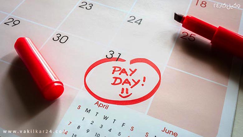 روز پرداخت حقوق
