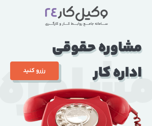 مشاوره حقوقی اداره کار